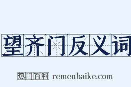 望齐门反义词是什么意思的图片